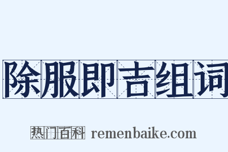 除服即吉组词是什么意思的图片